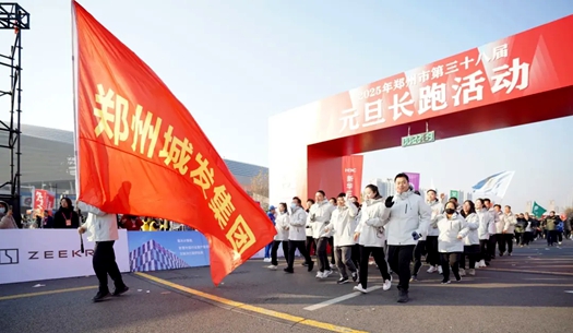 鄭州城發(fā)集團 | 奔向2025，跑出新氣象！