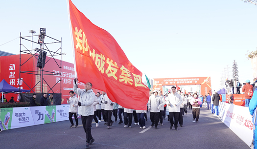 鄭州城發(fā)集團(tuán) | 奔新年，迎新歲，邁向新征程